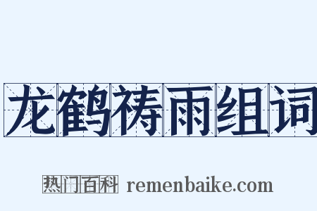 龙鹤祷雨组词是什么意思的图片